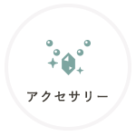 アクセサリー
