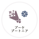 ブーケ、ブートニア