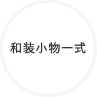 アクセサリー