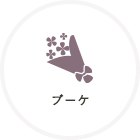 ブーケ