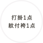 打掛1点・紋付袴1点