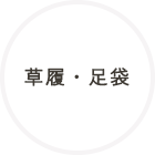 草履・足袋