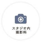 スタジオ撮影料