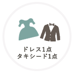 ドレス1点タキシード1点