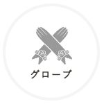 グローブ