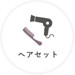 ヘアセット