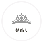 髪飾り