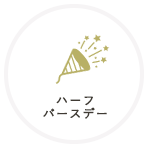 ハーフバースデーフォト