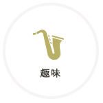 趣味の品を持った撮影