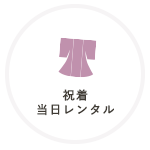 祝い着当日レンタル