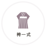 袴一式