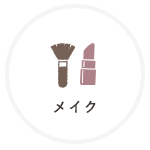 メイク