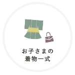 お子様の衣装一式
