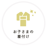 お子様の着付け