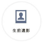 生前写真