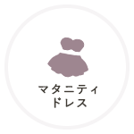 マタニティドレス