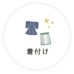 着付け