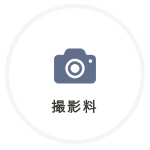 撮影料