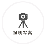 証明写真撮影