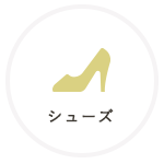 シューズ