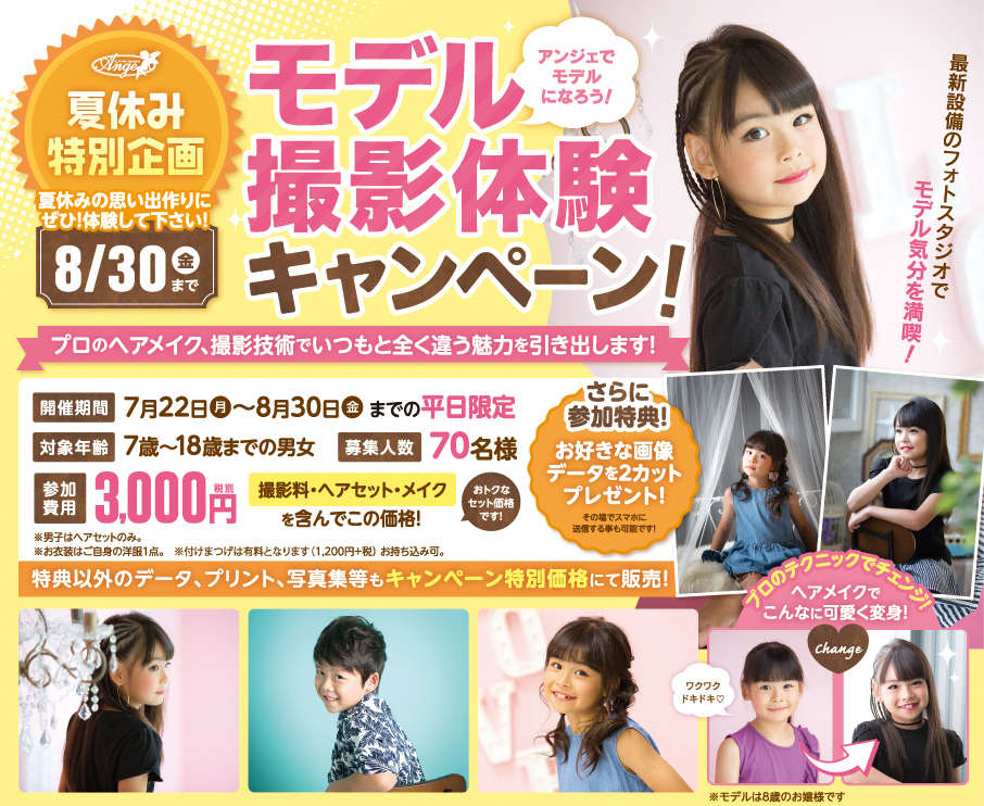 夏休み特別企画 モデル撮影体験キャンペーン 和歌山県和歌山市の写真館フォトスタジオアンジェ 七五三 結婚式前撮り